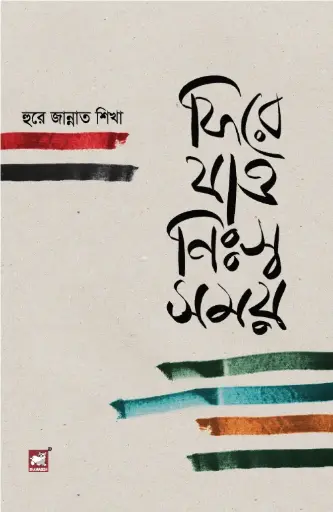 [9789848125113-1] ফিরে যাও নিঃস্ব সময়