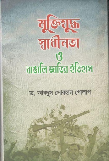 [9789849267256-1] মুক্তিযুদ্ধ স্বাধীনতা ও বাঙালি জাতির ইতিহাস