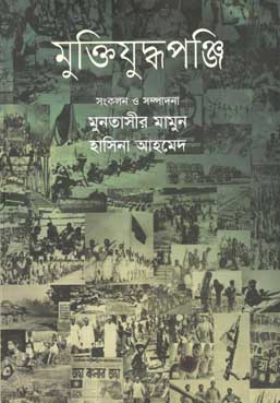[9847012005118-1] মুক্তিযুদ্ধপঞ্জি