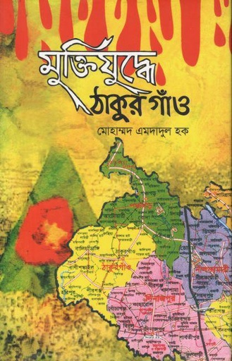 [9789849761372-1] মুক্তিযুদ্ধে ঠাকুরগাঁও