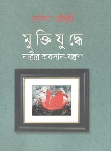 [9789849556992-1] মুক্তিযুদ্ধে নারীর অবদান-যন্ত্রণা