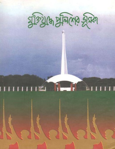 [9843108396-1] মুক্তিযুদ্ধে পুলিশের ভূমিকা খণ্ড ১