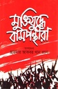 মুক্তিযুদ্ধে বামপন্থীরা