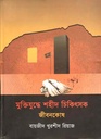 মুক্তিযুদ্ধে শহীদ চিকিৎসক জীবনকোষ