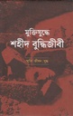 মুক্তিযুদ্ধে শহীদ বুদ্ধিজীবী : স্মৃতি । জীবন । যুদ্ধ