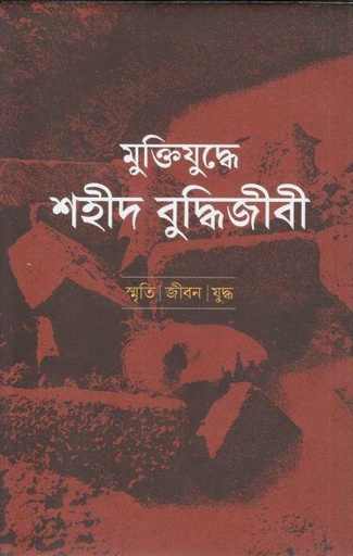 [9789849806288-1] মুক্তিযুদ্ধে শহীদ বুদ্ধিজীবী : স্মৃতি । জীবন । যুদ্ধ
