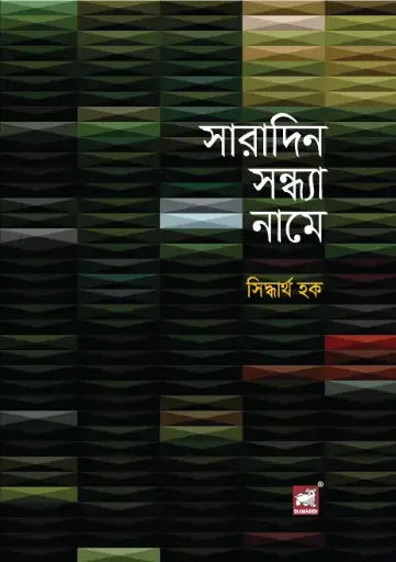 [9789849549543-1] সারাদিন সন্ধ্যা নামে