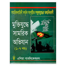 [984-4079] মুক্তিযুদ্ধে সামরিক অভিযান : খন্ড ১-৭