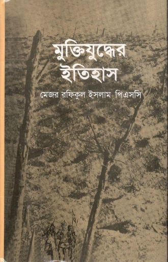 [978984310471-1] মুক্তিযুদ্ধের ইতিহাস