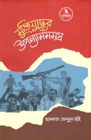 [9789840423811-1] মুক্তিযুদ্ধের উপন্যাসসমগ্র (হাসনাত আবদুল হাই) (আগামী)