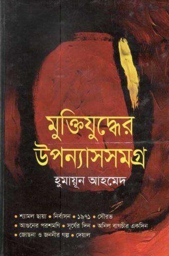 [9847015601836-1] মুক্তিযুদ্ধের উপন্যাসসমগ্র (হুমায়ূন) (মাওলা)