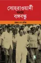সোহরাওয়ার্দী বনাম বঙ্গবন্ধু