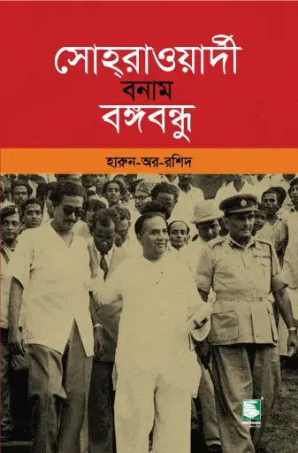 [9789849549567-1] সোহরাওয়ার্দী বনাম বঙ্গবন্ধু