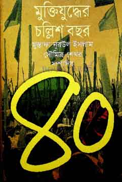 [9789844143777-1] মুক্তিযুদ্ধের চল্লিশ বছর