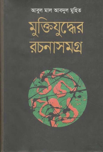 [9789849185994-1] মুক্তিযুদ্ধের রচনাসমগ্র