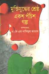 [9843000007065-1] মুক্তিযুদ্ধের শ্রেষ্ঠ একশ পঁচিশ গল্প