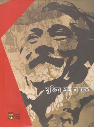 [9789843483416-1] মুক্তির মহানায়ক