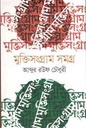 মুক্তিসংগ্রাম সমগ্র