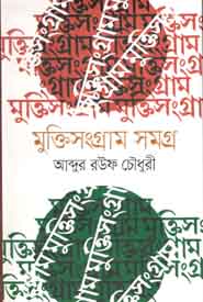 [9789840421930-1] মুক্তিসংগ্রাম সমগ্র