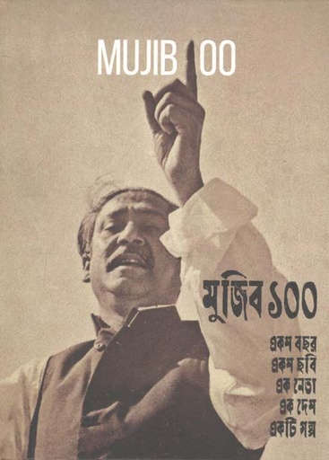 [9789849551058-1] মুজিব ১০০ : একশ বছর একশ ছবি এক নেতা এক দেশ একটি গল্প