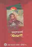[9789843496706-1] মুজিব জন্মশতবর্ষ স্মারকগ্রন্থ