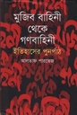 মুজিব বাহিনী থেকে গণবাহিনী : ইতিহাসের পুনর্পাঠ