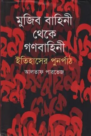 [9789847762050-1] মুজিব বাহিনী থেকে গণবাহিনী : ইতিহাসের পুনর্পাঠ