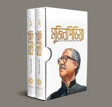 [9789843518033-1] মুজিবপিডিয়া (দুই খণ্ড একত্রে)