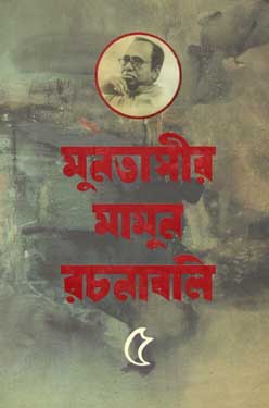 [9847012005606-1] মুনতাসীর মামুন রচনাবলী খণ্ড ৫