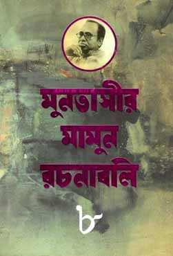 [9847012009499-1] মুনতাসীর মামুন রচনাবলী খণ্ড ৮