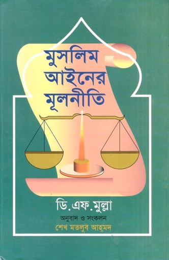 [9789849672722-1] মুসলিম আইনের মূলনীতি