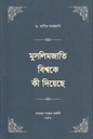মুসলিমজাতি বিশ্বকে কী দিয়েছে : খণ্ড ১ ও ২