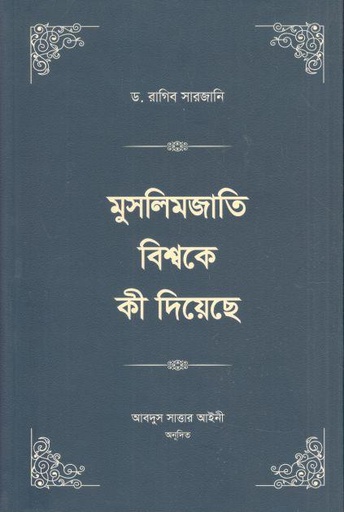 [9789848012642-2] মুসলিমজাতি বিশ্বকে কী দিয়েছে : খণ্ড ১ ও ২