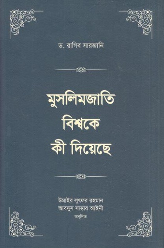 [984-4081] মুসলিমজাতি বিশ্বকে কী দিয়েছে : খণ্ড ৩ ও ৪