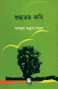 শুদ্ধতম কবি