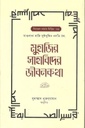 মুহাজির সাহাবিদের জীবনকথা : খণ্ড ২ ( মাওলানা হাজি মুঈনুদ্দিন নদভি রহ)