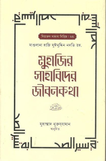 [9789849965503-1] মুহাজির সাহাবিদের জীবনকথা : খণ্ড ২ ( মাওলানা হাজি মুঈনুদ্দিন নদভি রহ)
