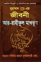মুহাম্মাদ (সা.) এর জীবনী আর রাহীকুল মাখতূম