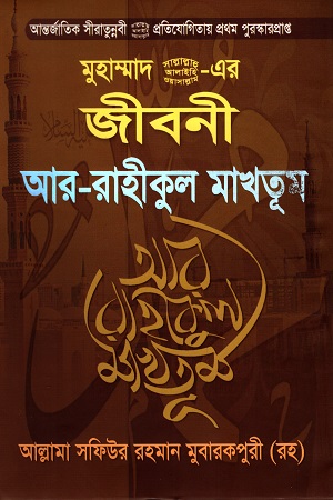 [9789849109679-1] মুহাম্মাদ (সা.) এর জীবনী আর রাহীকুল মাখতূম