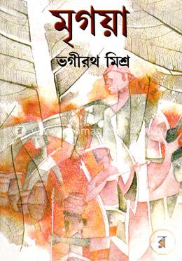 [9788129508348-1] মৃগয়া