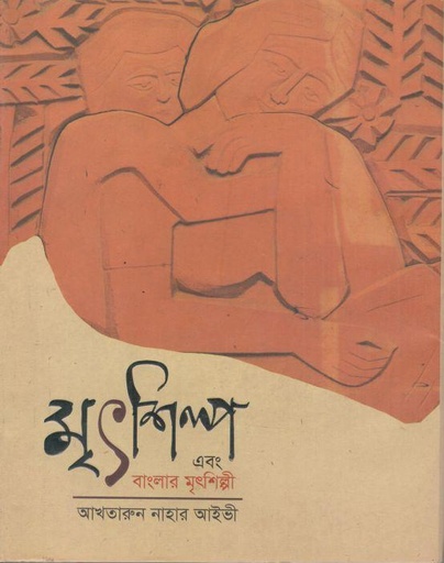 [9789849560098-1] মৃৎশিল্প এবং বাংলার মৃৎশিল্পী