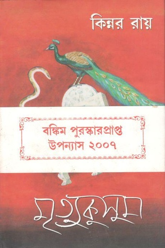 [9788129513069-1] মৃত্যুকুসুম