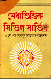 [9789849176350-1] মেধাভিত্তিক সিভিল সার্ভিস