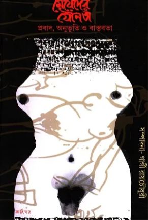 [9789389380101-1] মেয়েদের যৌনতা : প্রবাদ, অনুভূতি ও বাস্তবতা