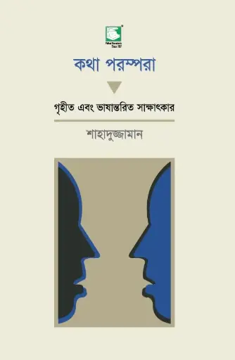[9848120144-1] কথা পরম্পরা