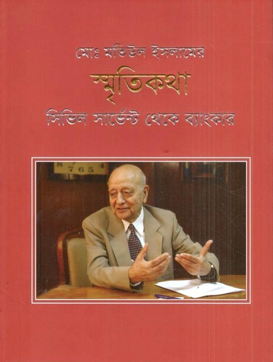 [9789849793809-1] মোঃ মতিউল ইসলামের স্মৃতিকথা : সিভিল সার্ভেন্ট থেকে ব্যাংকার