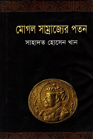 [9789849029900502-1] মোগল সাম্রাজ্যের পতন