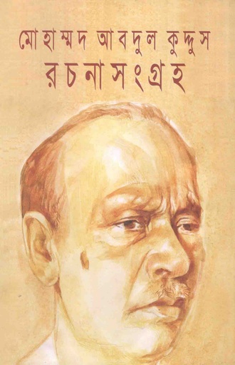 [9789845072304-1] মোহাম্মদ আবদুল কুদ্দুস রচনাসংগ্রহ
