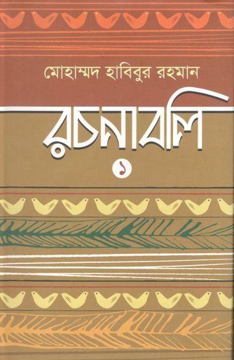 [9789849565673-2] মোহাম্মদ হাবিবুর রচনাবলি ১