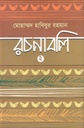মোহাম্মদ হাবিবুর রচনাবলি ২